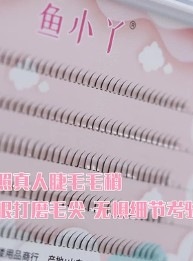 鱼小丫爆款单根仙子下睫毛五排装妈生感仙子毛款仿真自然假睫毛