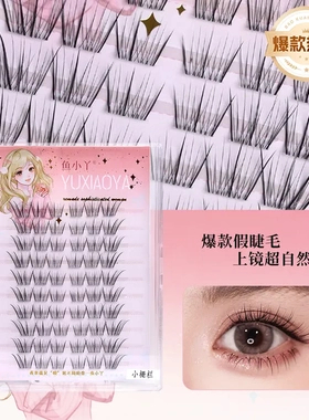 鱼小丫小栅栏上睫毛懒人漫画嫁假睫毛分段式自然浓密境新手女团睫