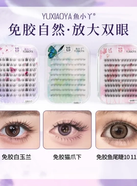 鱼小丫免胶白玉兰猫爪风吹仙子假睫毛浓密自然国风狐系自粘眼睫毛