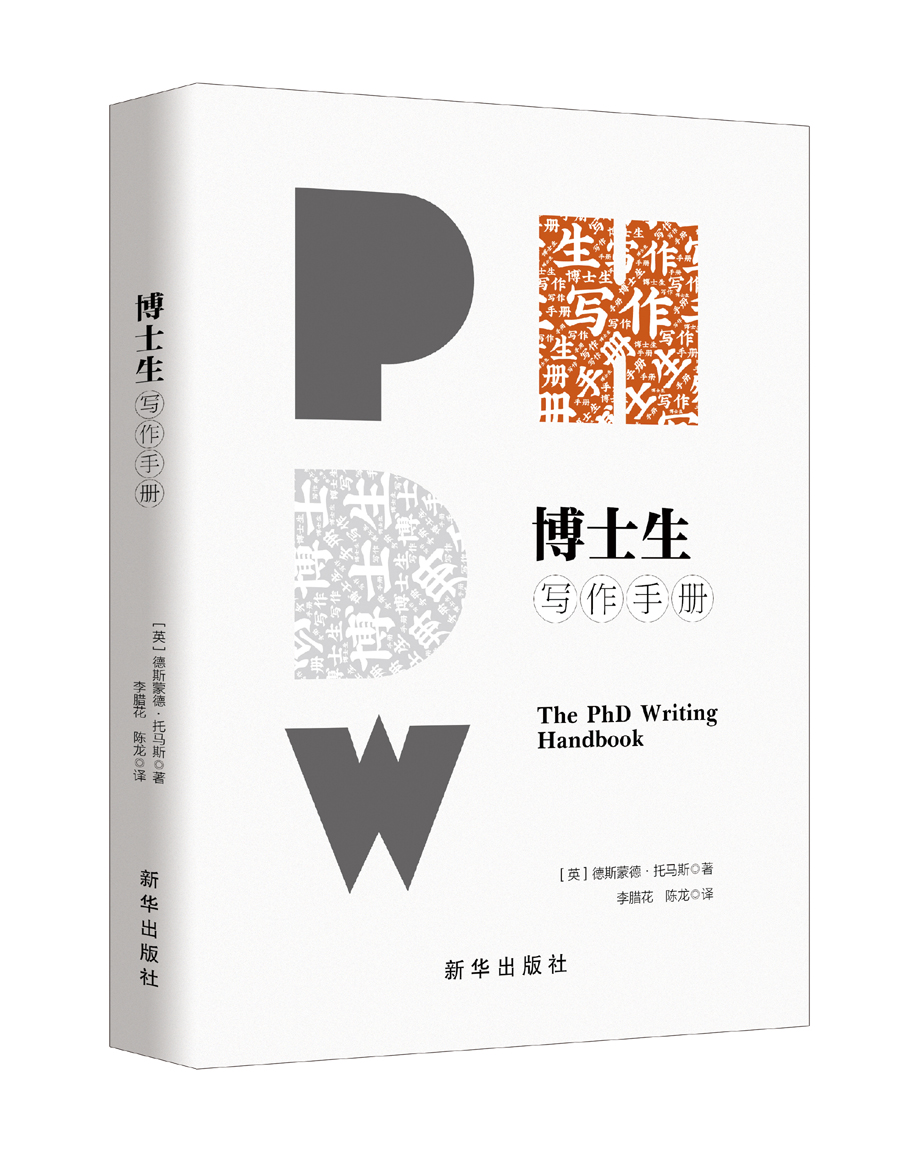 博士生写作手册 新华出版社 你对论文的前景感到不知所措吗？对于来自不同学科的博士论文写作者来说，这是非常宝贵的写作秘诀