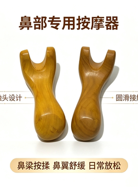 香木Y形鼻梁按摩器实木打磨