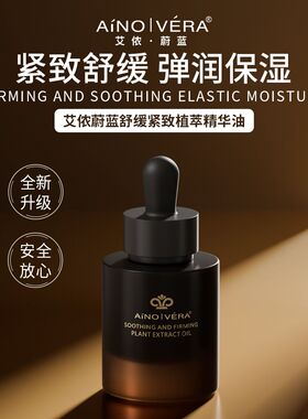 艾侬蔚蓝干皮救星舒缓紧致弹润保湿植萃精华油
