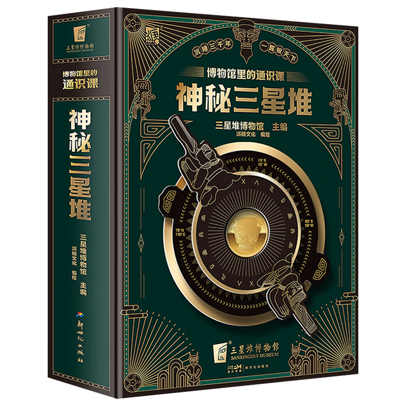 【赠博物馆纪念币】正版现货 神秘三星堆典藏立体书博物馆里的通识课 儿童科普百科读物 儿童3d立体书 小学生课外阅读故事科普书籍