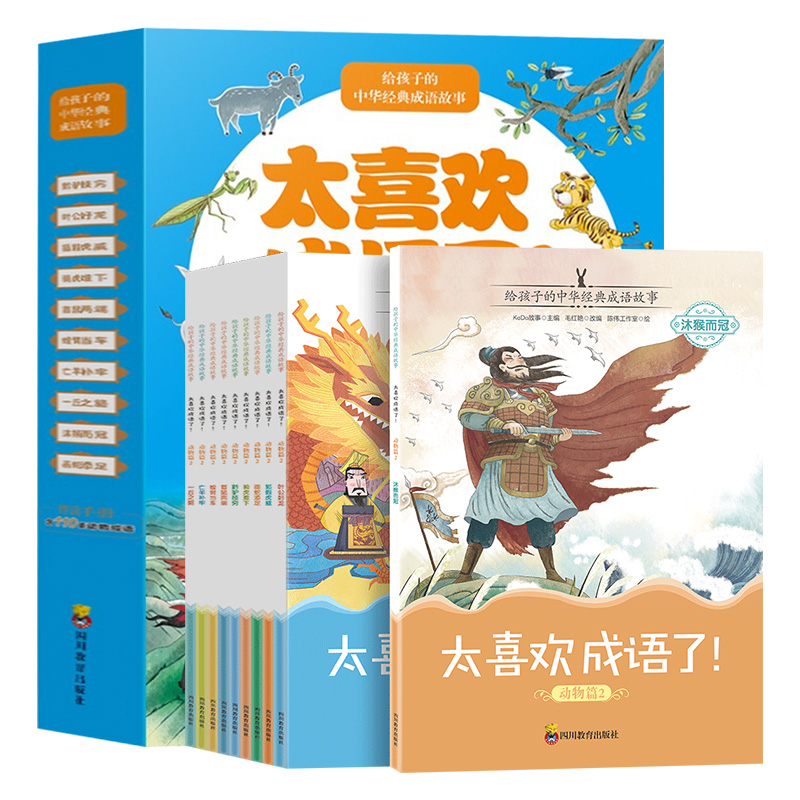 太喜欢成语了动物篇2（全10册)中国精选幼儿故事书小学生阅读课外书一二三四五年级课外书阅读经典阅读图书书籍儿童读物成语故事-图3