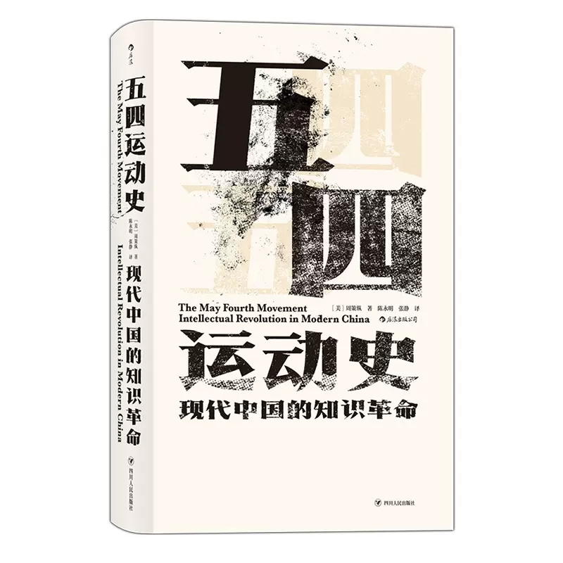 官方正版 五四运动史现代中国的知识革命 精装新版 汗青堂丛书001周策纵作品知识分子新文化政治思潮中国近现代史启蒙中国研究书籍 - 图3