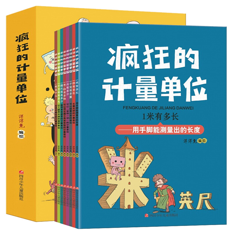 正版 疯狂的计量单位全8册洋洋兔系列动漫画书籍有趣的创意学习书6-12岁宝宝数学启蒙儿童绘本名家小学生课外读物有趣的数学故事书