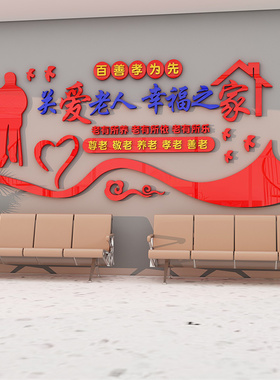 敬老院社区活动室百善孝为先墙贴