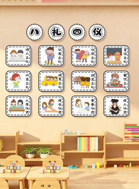 幼儿园环创德育主题八礼四仪墙贴
