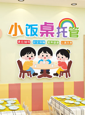 午托管班墙面装饰幼儿园小饭桌