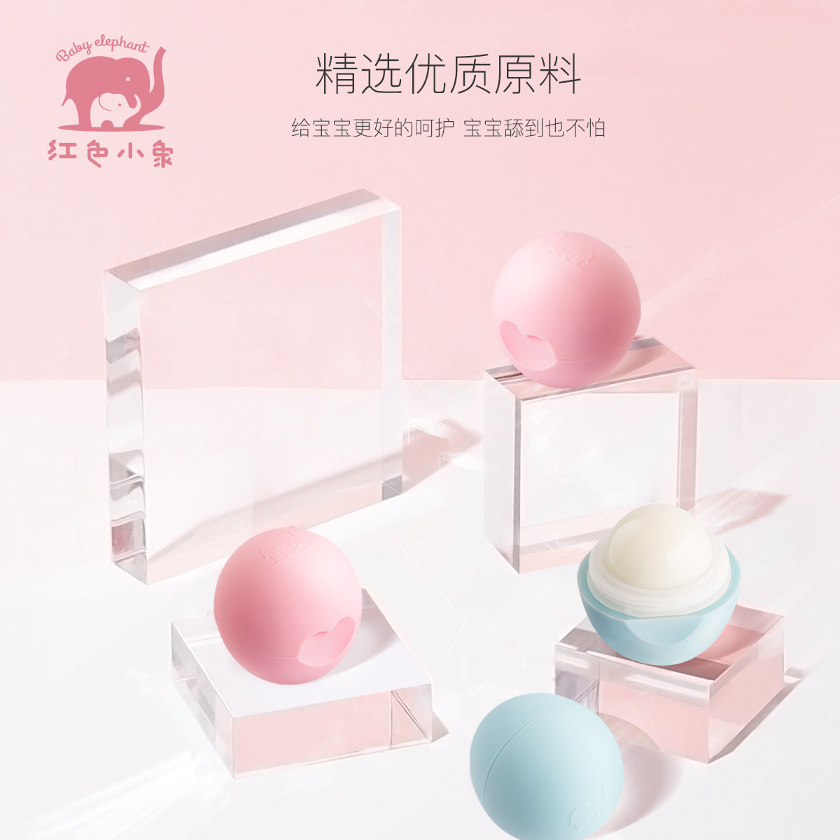 红色小象婴幼儿童可食用滋润润唇膏 红色小象创禾宝宝护唇/润唇