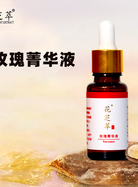 玫瑰精华液15ml滋润补水保湿