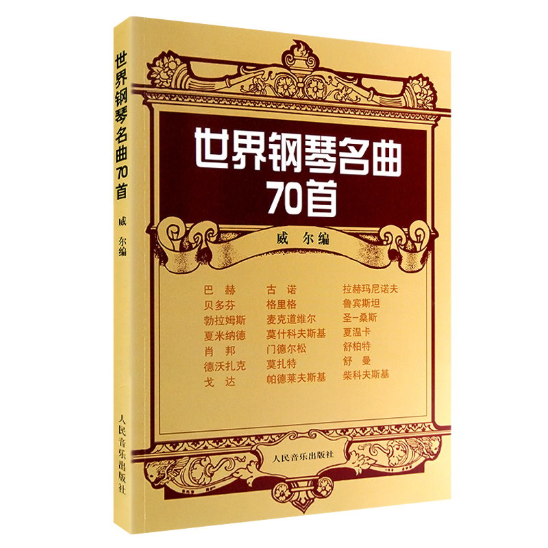 【买2件送谱本】正版世界钢琴名曲70首 威尔编 人民音乐出版社 古典流行钢琴曲谱书籍 练习曲集教材 通俗钢琴自学曲谱书籍名曲