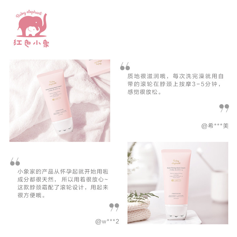 红色小象提拉紧致嫩白天鹅美颈霜 红色小象东印颈膜