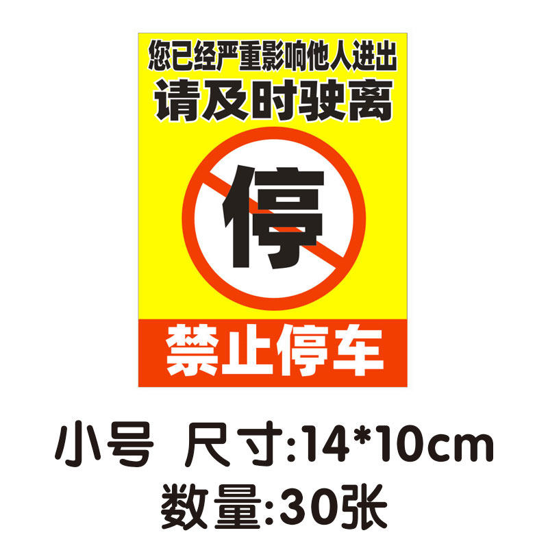 乱停车惩罚贴纸玻璃禁止停车汽车违停警告强力难撕恶搞不干胶贴条_虎窝淘