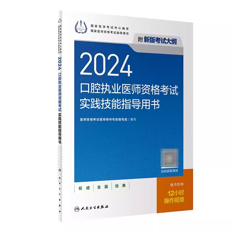 2024年人卫口腔执业医师资格考试实践技能指导用书教材口腔医师实践技能操作步骤图解核心考点精讲可搭昭昭实践技能考点背诵版-图0