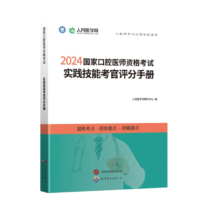 人民医学网2024年国家口腔医师资格考试实践技能考官评分手册口腔执业及助理医师实践技能步骤图解操作指导教材书可搭人卫考试指导 - 图0