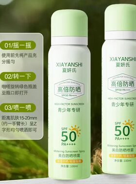 青少年专研军训夏妍氏防晒喷雾