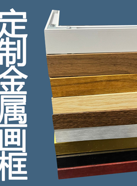 铝合金相框挂墙十字绣画框定制尺寸海报框裱框展示拼图框字画装裱