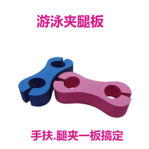 Eight-word board swimming correction training theorizer clamping leg plate adult children EVA swimming equipment buoyancy back floating plate