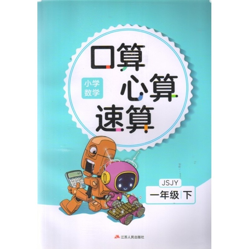 【可单选】苏人版苏教版小学数学口算心算速算一二三四五六年级上下册江苏人民出版社 123456年级上册习题含答案-图0