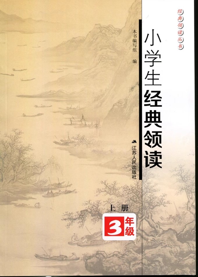 【可单选】小学生经典领读一二三四五六年级上下册1/2/3/4/5/6年级江苏人民出版社-图0