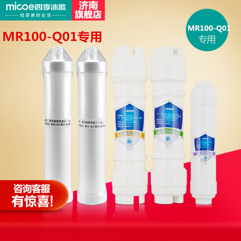 四季沐歌净水机MR100-Q01专用滤芯原厂配件反渗透净水器RO纯水机 - 图1