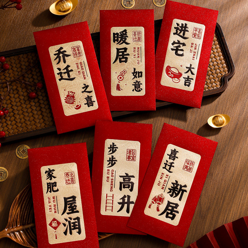 乔迁之喜红包2026新款利是封书法创意高级搬家新居入宅专用红包袋