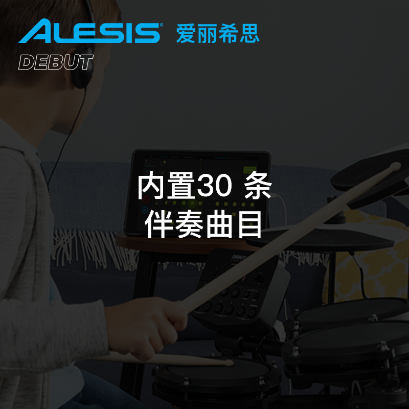 爱丽希思 ALESIS DEBUT KIT儿童电子鼓套装架子鼓专业爵士鼓 - 图2