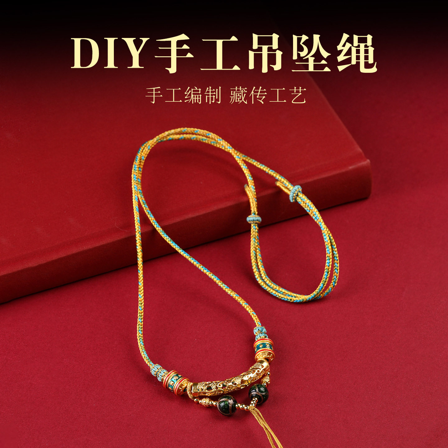 手工编织藏风项链绳男女唐卡扎基拉姆吊坠绳香灰琉璃珠毛衣链锁骨,淘宝优惠券,粉丝福利购,淘宝优惠卷