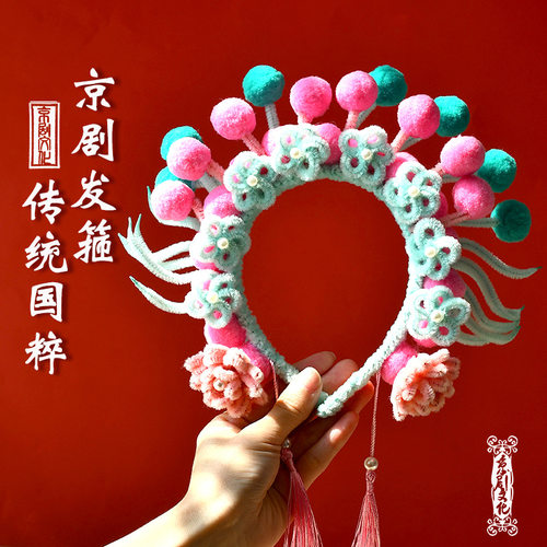 元旦diy京剧扭扭棒发箍头饰戏曲手工材料包儿童团建暖场新年活动 - 图0