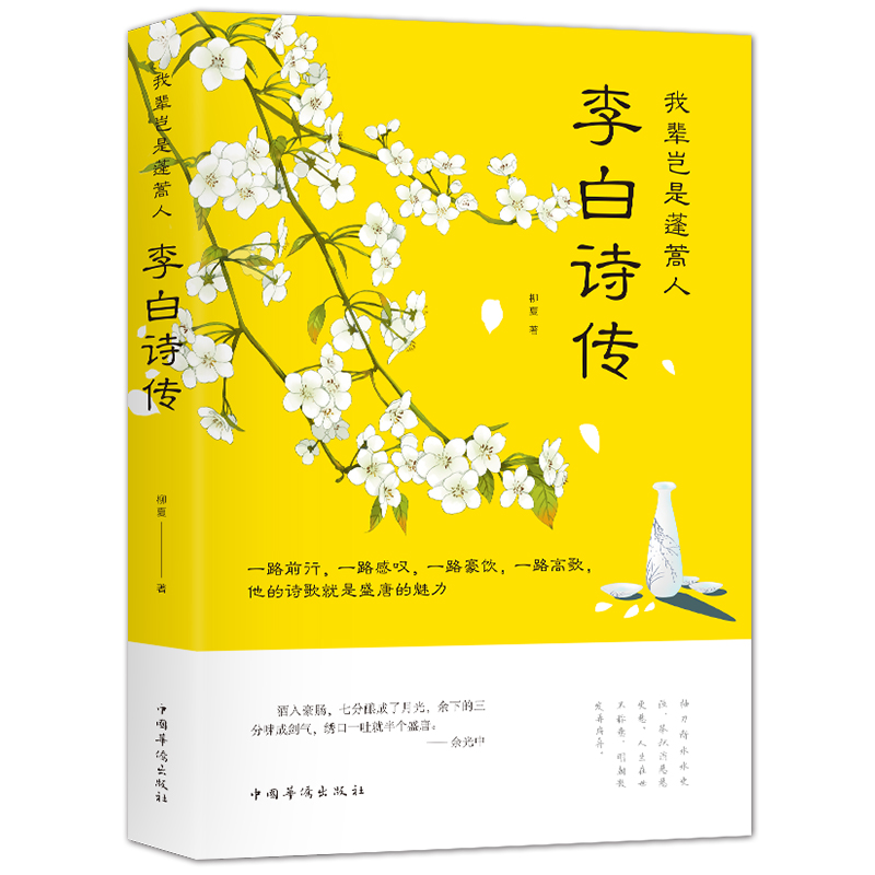 【每日特价】我辈岂是蓬蒿人李白诗传中国古代诗词鉴赏书籍成人青少年阅读李白传以诗述人国学经典古代豪放派诗词-图3