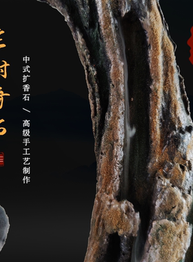 石三彩古树奇石倒流香香座新中式