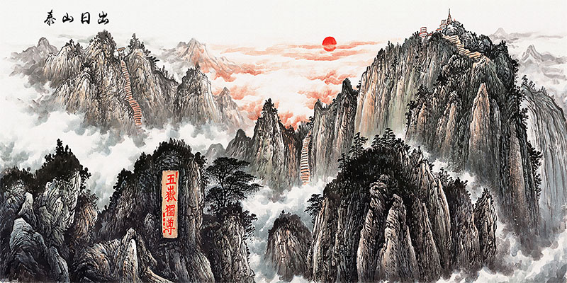 中式国画泰山日出五岳独尊素材图片风景墙壁画无水靠山tif电子版-图3