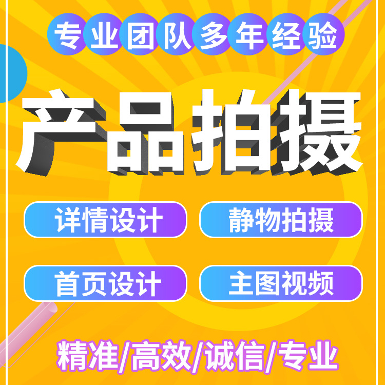 淘宝美工静物产品拍摄影视频剪辑店铺装修主图详情页设计制作服务 - 图2