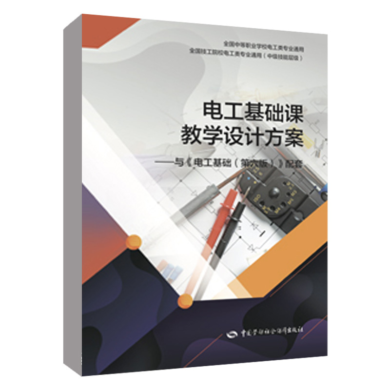 【多版本任选】电工基础第六版 邵展图中职电子基础电工技术基础教材+习题册 第六版 中国社会劳动保障出版社 全国技工学院电工类