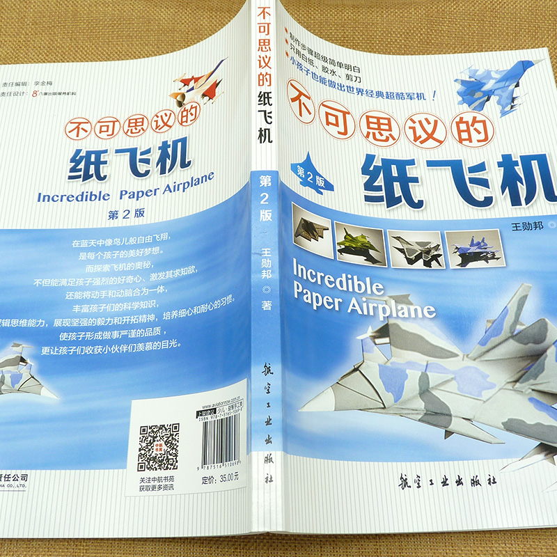 不可思议的纸飞机第二版第2版王勋邦手工折纸DIY飞机模型制作航空百科知识亲子游戏书籍图解折纸飞机科普大全书教程超酷军机-图1