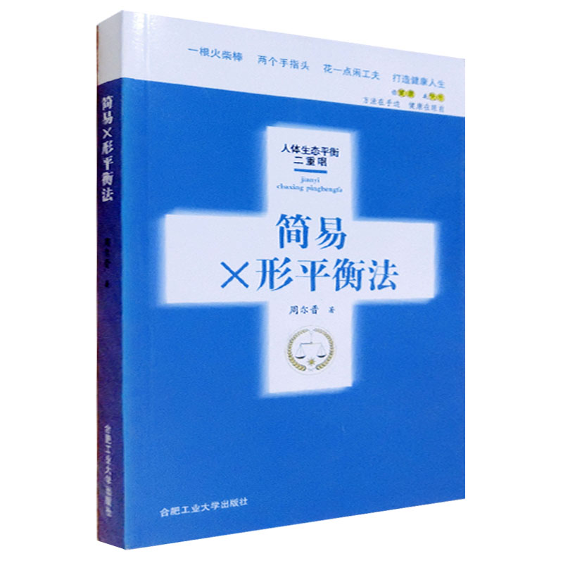 【全8册】人体生态平衡论+简易X形平衡法+火柴棒医生文集缓解生活压力+火柴棒医生手记+人体药库学+人体X形平衡法周氏养生保健手书