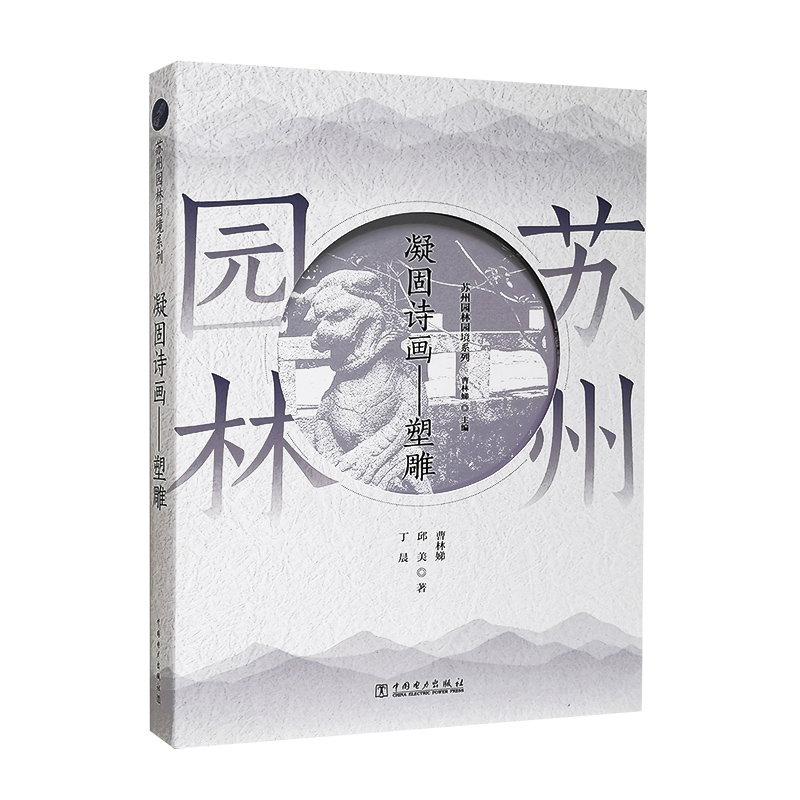 苏州大宝  【全7册】苏州园林园境系列上下+木上风华木雕+吟花席地铺地+含情多致门窗+凝固诗画塑雕+听香深处魅力+透风漏月花窗 - 图3