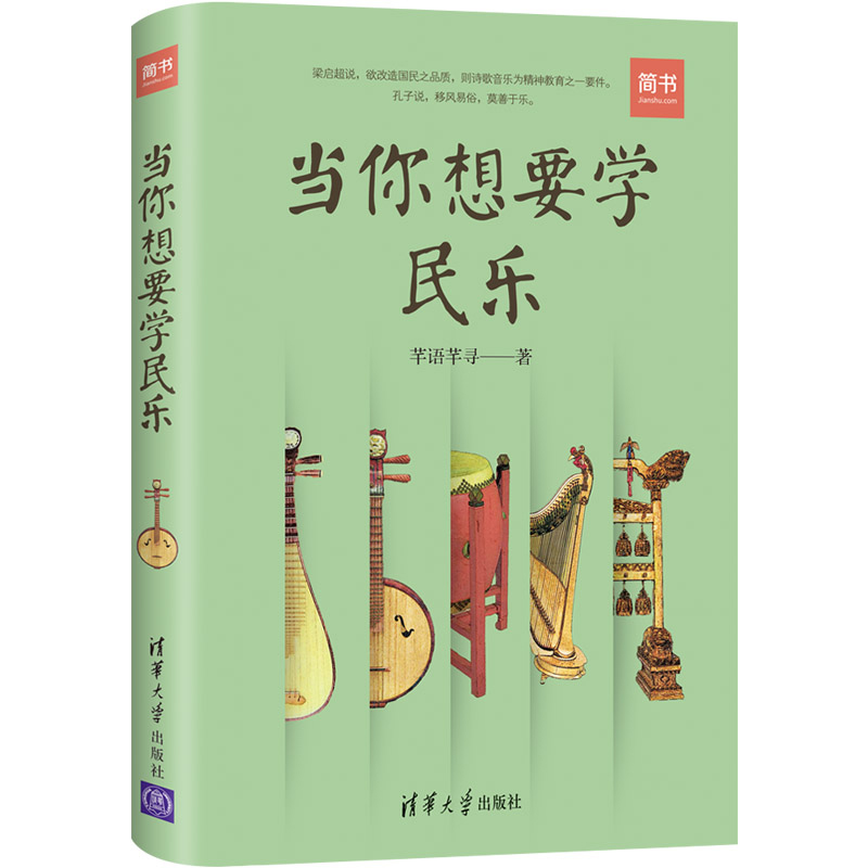 【全2册】鼓瑟吹笙中国乐器寻珍+当你想要学民乐传统民族乐器知识图书籍如何选老师乐器选择技巧怎样度过厌烦期音乐学习指导书籍