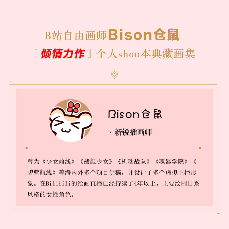 正版书籍少女畅想 Bison仓鼠个人典藏画集 Bison仓鼠画集日系美少女动漫画册动漫游戏美少女绘制技法教程立绘设计日系动漫插画集-图1