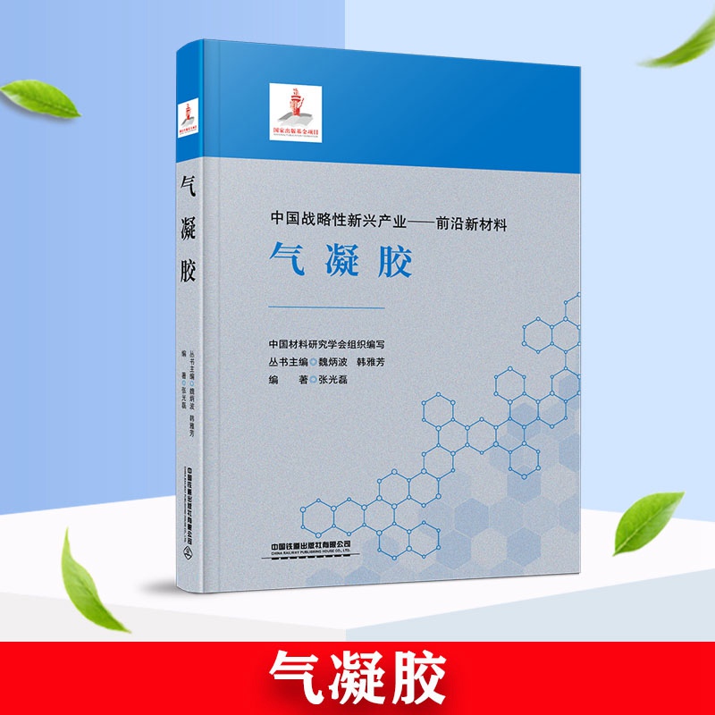 【全4册】前沿新材料概论+气凝胶+中国战略性新兴产业前沿新材料超材料+光聚合技术与材料新型材料设计制造性能分析研究书籍-图3