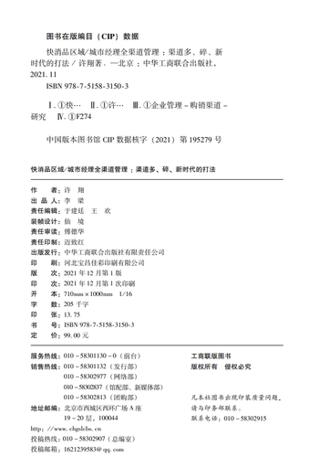 正版书籍快消品区域/城市经理全渠道管理渠道多碎新时代的打法世界500强企业渠道管理工作心得许翔消品企业一线实战经验的分享-图2