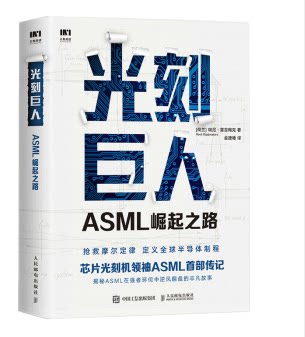 【全2册】光刻巨人ASML崛起之路集成电路与光刻机2020新书光刻机之王ASML部传记瑞尼雷吉梅克华为芯片光刻机半导体制程揭秘ASM-图1