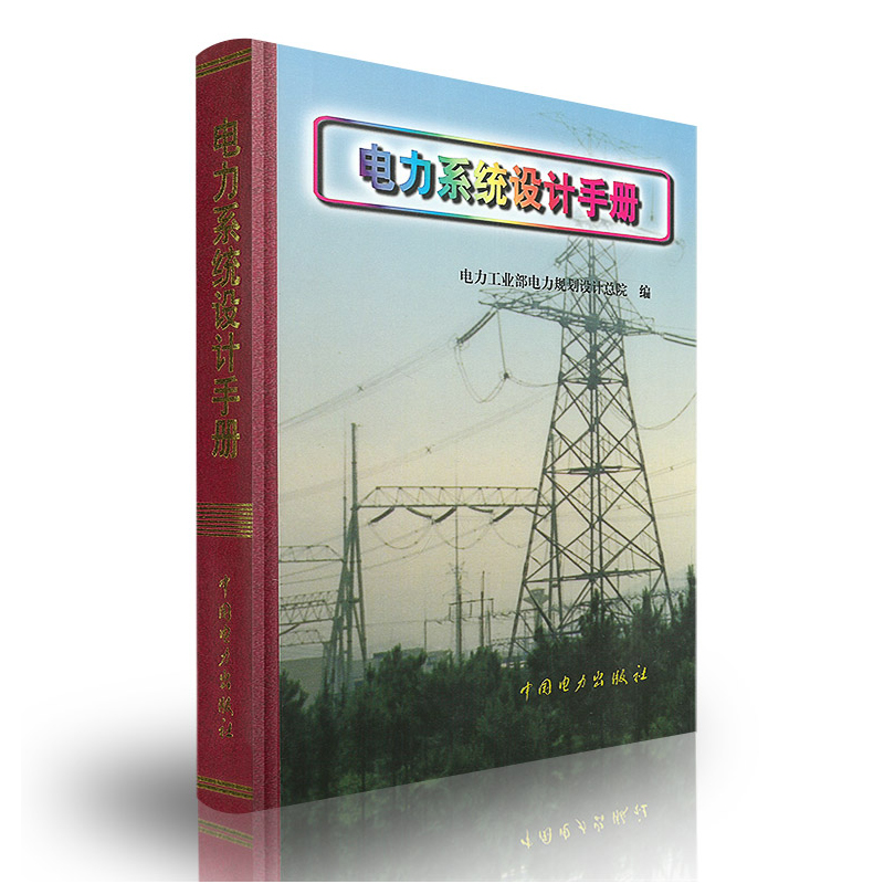 【全2册】电力系统设计手册+电力工程高压送电线路设计手册(第二版)电力系统设计人员专业技术工具书经济调度运行专业电工电气书籍-图1