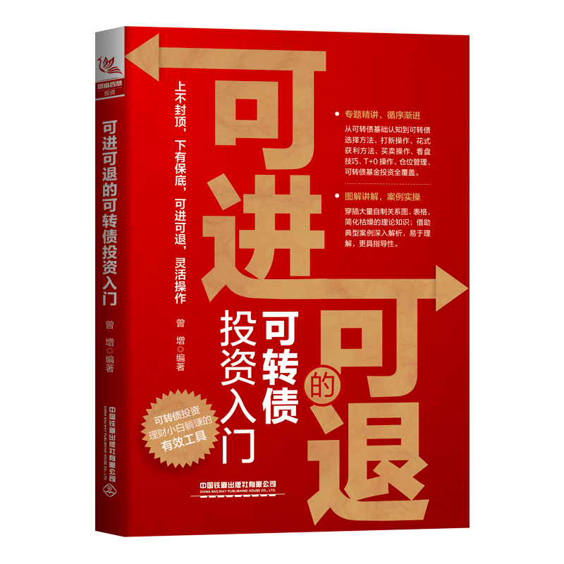 【全2册】可进可退的可转债投资入门+克罗谈投资策略神奇的墨菲法则 金融投资分析书籍 期货交易投资策略股票涨跌预测分析书籍 - 图0