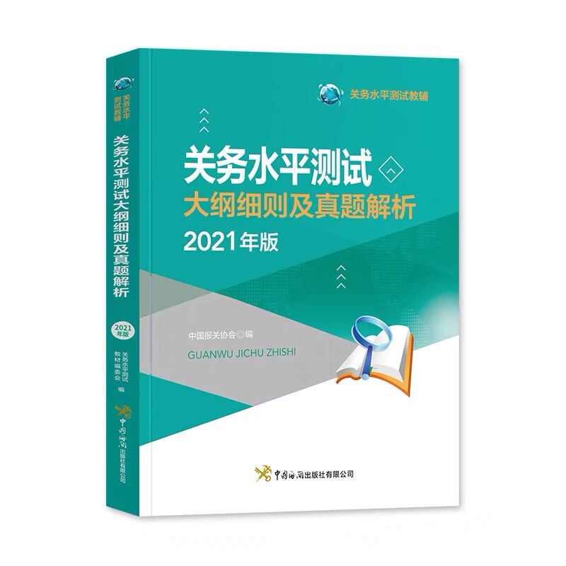 【全4册】关务基础知识+关务基本技能+关务水平测试大纲细则及真题解析2021年版+进出口商品编码查询手册2022年版中国海关出版社-图1
