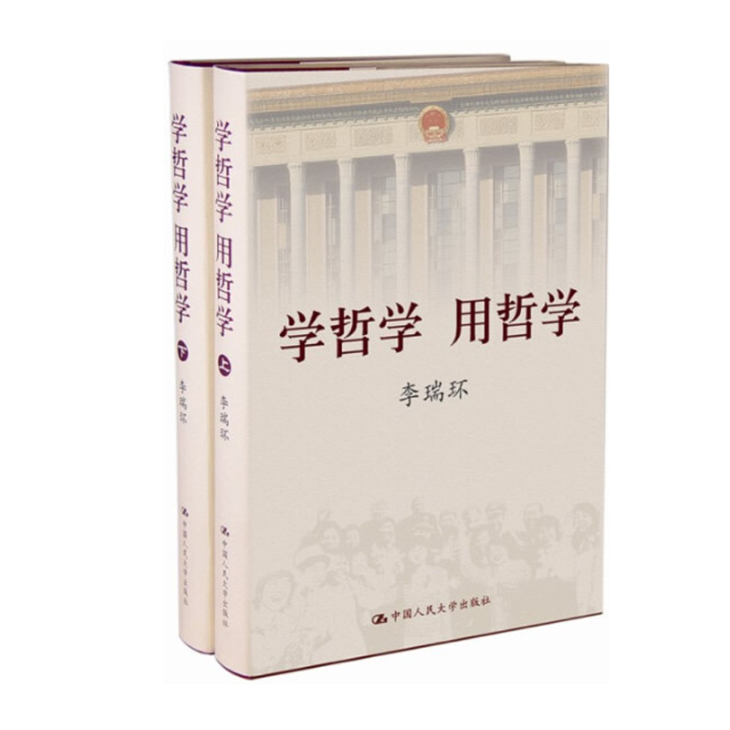 【全2册】辩证法随谈+学哲学用哲学(上下)(精装)令人自律自省令人百读不厌能助人修身养性的好书哲学理论与流派中国人民大学出版社-图0