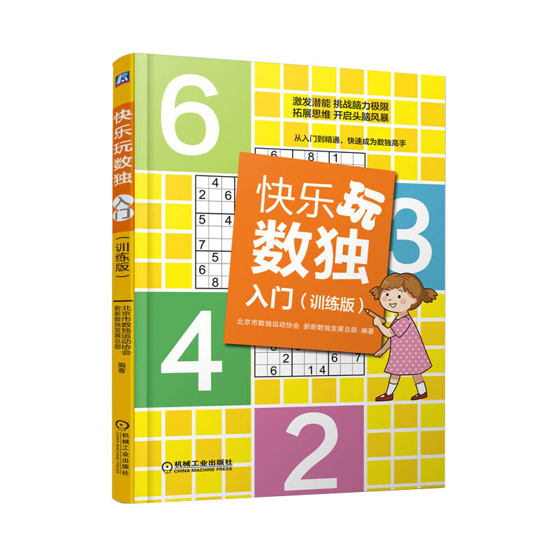 【全2册】快乐玩数独·入门 教学版+训练版 儿童数独题本益智游戏书四六九宫格小学生智力开发趣味填字游戏玩转启蒙幼儿园独数训练 - 图0