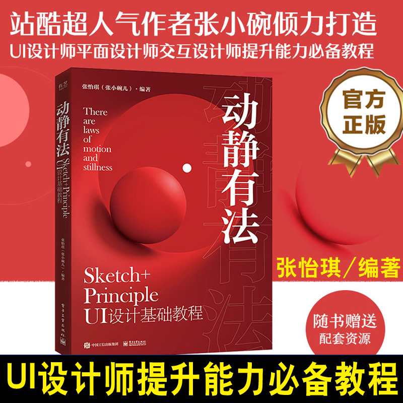 【全2册】动静有法 Sketch+Principle UI设计基础教程设计师要懂心理学第2版儿计算机零基础移动端UI设计规范UI设计师交互设计师 - 图0