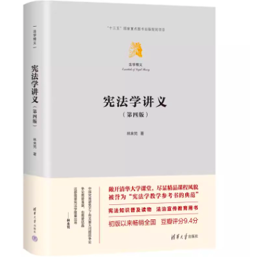 【全2册】正版书籍宪法学讲义四版4版具体法治中的宪法与部门法（中国当代青年法学家文库）林来梵清华大学出版社宪法普法-图0